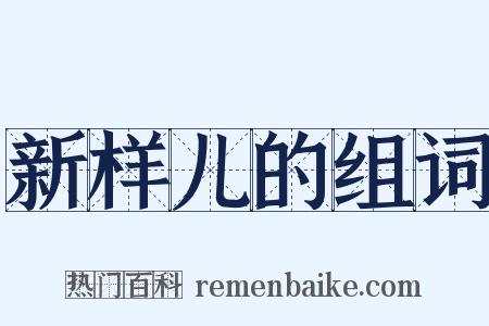 新样儿的组词是什么意思的图片